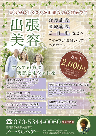 訪問カットサービス 出張美容専門のチラシデザインと印刷 アリキヌ チラシ制作部