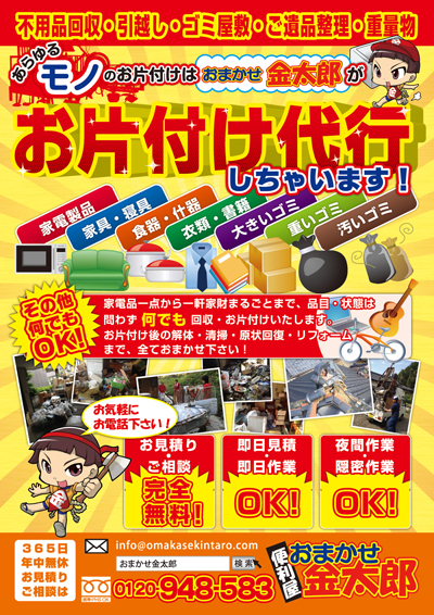 片付け代行や不用品回収を行う便利屋さんのチラシ アリキヌ チラシ制作部