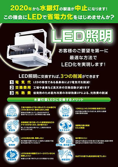 水銀灯中止に向けたLED照明の販売促進チラシ