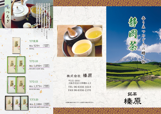 お茶の商品カタログデザイン（表）