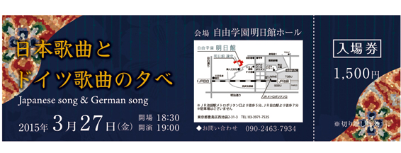 日本歌曲とドイツ歌曲の夕べのチケットデザイン