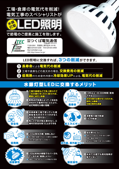 水銀灯型LED照明のチラシデザイン（表）