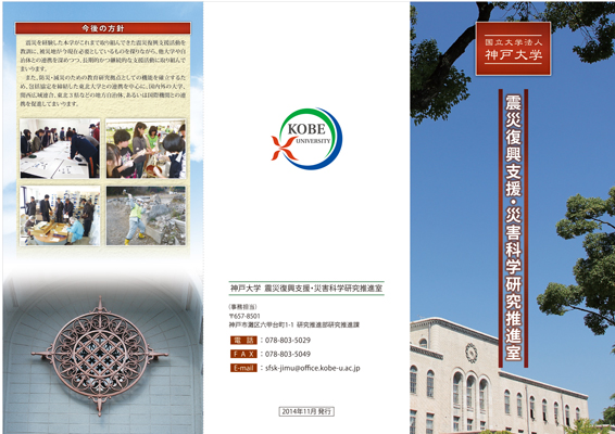 神戸大学のパンフレット（表）