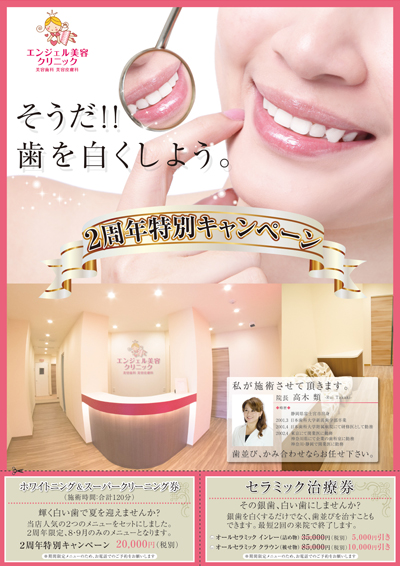 美容歯科クリニックのチラシデザイン（表）