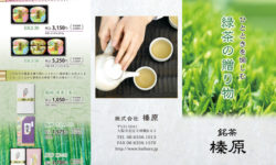 静岡銘茶の緑茶に関する商品案内リーフレット